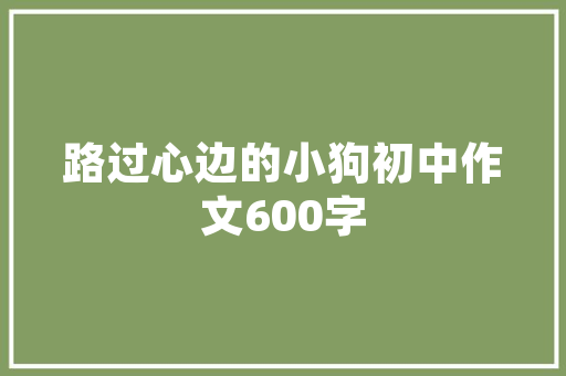 诫子书原文及译文教参版「诫子书静以修身的翻译是什么」