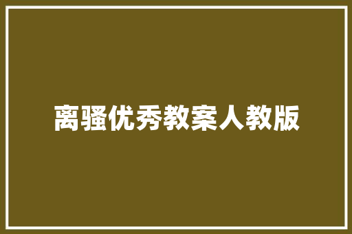 诸葛亮说过静以修身后面是什么「静以修身后一句是什么」 诸葛亮说过静以修身后面是什么「静以修身后一句是什么」 综合便民