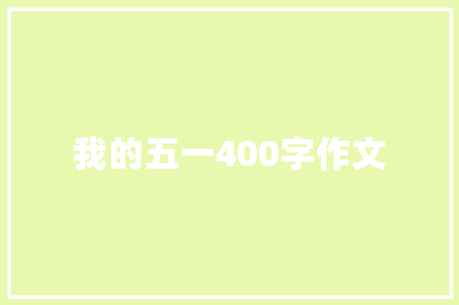 怎样理解亚里士多德说过的「人是政治的动物」这句话「静以修身打一动物」 怎样理解亚里士多德说过的「人是政治的动物」这句话「静以修身打一动物」 饮食大全