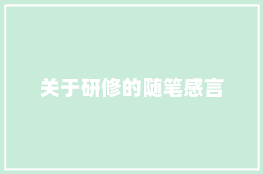 入户早教师证书会过期嘛「入户早教育儿经验分享怎么写」 入户早教师证书会过期嘛「入户早教育儿经验分享怎么写」 综合便民