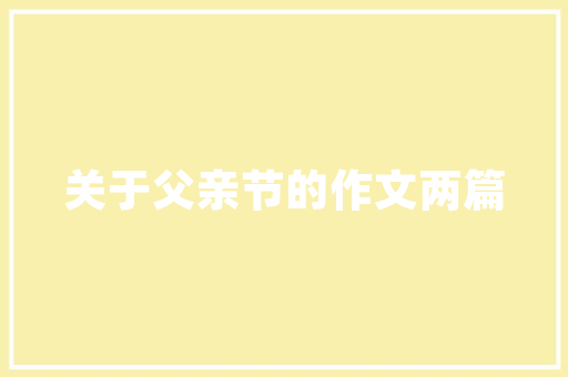 都有哪些免费的PPT课件制作软件「免费教育儿童早教软件有哪些」 都有哪些免费的PPT课件制作软件「免费教育儿童早教软件有哪些」 饮食大全