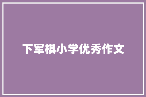 金宝贝早教中心哪个好「洋洋妈育儿启示录」 金宝贝早教中心哪个好「洋洋妈育儿启示录」 美体修身