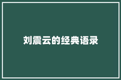 宝宝的早教有哪些「少儿早教育儿歌大全」 宝宝的早教有哪些「少儿早教育儿歌大全」 美体修身