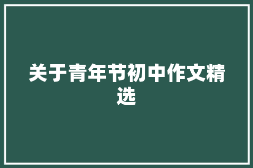 《道德经》中"功成身退，天之道。"到底应该怎么理解「静以修身毛笔书法作品」 《道德经》中"功成身退，天之道。"到底应该怎么理解「静以修身毛笔书法作品」 饮食大全