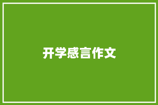 2岁宝宝社交活动方案「早教育儿群互动话术大全」 2岁宝宝社交活动方案「早教育儿群互动话术大全」 婚姻情感