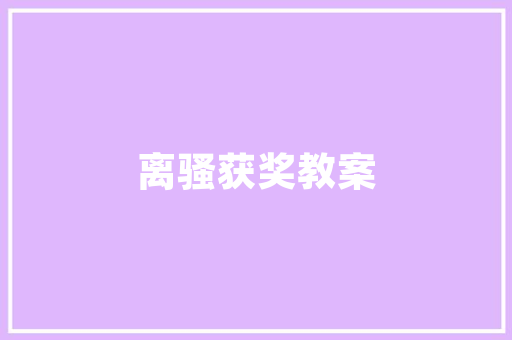 宁静致远的含义「宁静致远静以修身俭以养德」 宁静致远的含义「宁静致远静以修身俭以养德」 母婴育儿