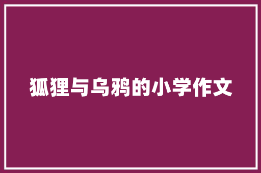 关于修身惜时的名言警句「关于静以修身的名人例子」 关于修身惜时的名言警句「关于静以修身的名人例子」 母婴育儿