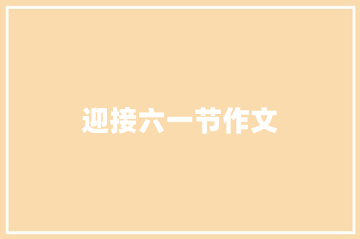 静以修身修的意思「静以修身的作文600字」 静以修身修的意思「静以修身的作文600字」 综合便民