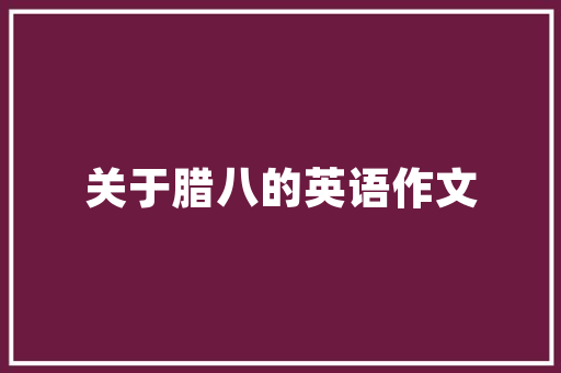 修身韫德德高行远的读音「静以修身四个字的拼音是什么」 修身韫德德高行远的读音「静以修身四个字的拼音是什么」 饮食大全