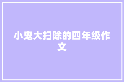 勤以修身俭以养德出自哪篇家训「勤以养德静以修身诸葛亮说的话」