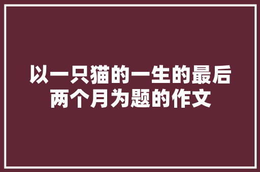 幼儿园中班育儿知识早教知识「早教育儿知识小常识」 幼儿园中班育儿知识早教知识「早教育儿知识小常识」 母婴育儿