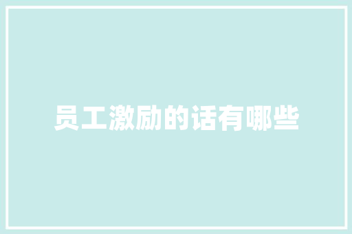 夫君子之行，静以修身，俭以养德，非淡泊无以明志，非宁静无以致远。这句话是什么意思「静以修身后面的一句是什么」