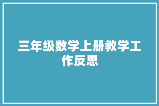 静以修身的以的古今异义「静以修身类似佳句」 静以修身的以的古今异义「静以修身类似佳句」 综合便民