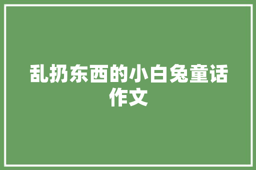 修身养性10字对联「静以修身俭以养德是什么特殊句式」 修身养性10字对联「静以修身俭以养德是什么特殊句式」 母婴育儿