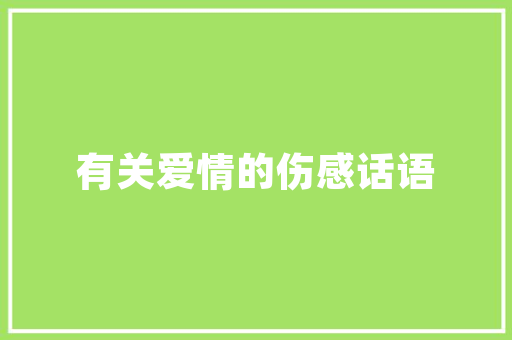 静以修身，俭以养德，淡泊明志，宁静致远.这是什么意思「静以修身以养德什么意思啊」 静以修身，俭以养德，淡泊明志，宁静致远.这是什么意思「静以修身以养德什么意思啊」 综合便民