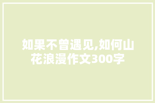 出师表中带致远两字的「静以修身,志当存高远」