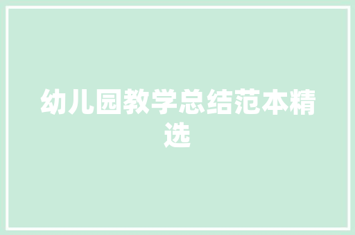 适合幼师阅读的育儿书籍有哪些「宝宝蒙氏早教」 适合幼师阅读的育儿书籍有哪些「宝宝蒙氏早教」 饮食大全