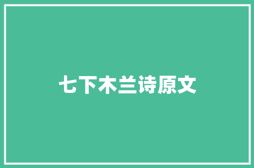 静以修身俭以养德的以字是什么意思「静以修身俭养的意思」 静以修身俭以养德的以字是什么意思「静以修身俭养的意思」 美体修身