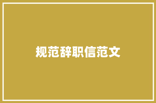 静以修身俭以养廉天将降大任于斯人原文和译文「静以修身的后半句」 静以修身俭以养廉天将降大任于斯人原文和译文「静以修身的后半句」 综合便民