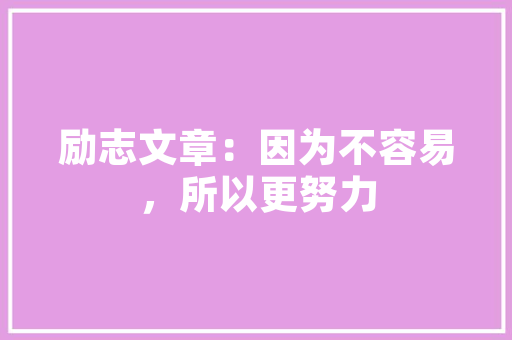 为什么诸葛亮说俭可以养德「诸葛亮说静以修身俭以养德」 为什么诸葛亮说俭可以养德「诸葛亮说静以修身俭以养德」 母婴育儿
