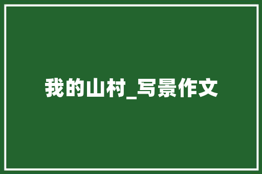 静以修身修的意思「诸葛亮的名句静以修身的句子」 静以修身修的意思「诸葛亮的名句静以修身的句子」 综合便民