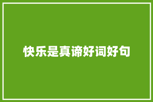 赞书法静心养德的好句子「俭以养德静以修身书法欣赏」 赞书法静心养德的好句子「俭以养德静以修身书法欣赏」 饮食大全