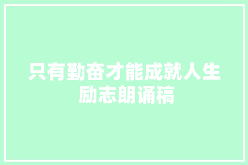 中国有哪些重要的名人家训、名人家谱、名人家规「非君子之言静以修身什么意思」 中国有哪些重要的名人家训、名人家谱、名人家规「非君子之言静以修身什么意思」 美体修身
