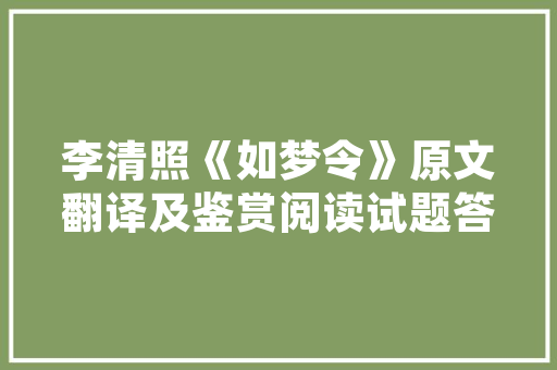 关于修身名言发人深省作文「夫君之行静以修身全文的意思」 关于修身名言发人深省作文「夫君之行静以修身全文的意思」 美体修身