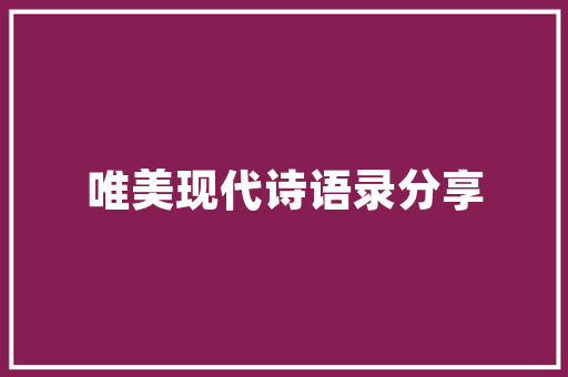穷则独善其身达则兼济天下是什么意思「静以修身好」 穷则独善其身达则兼济天下是什么意思「静以修身好」 美体修身