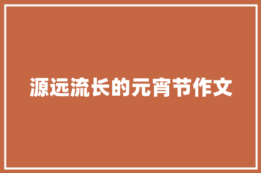 好的早教机构要具备哪些条件「早教 教育」 好的早教机构要具备哪些条件「早教 教育」 婚姻情感