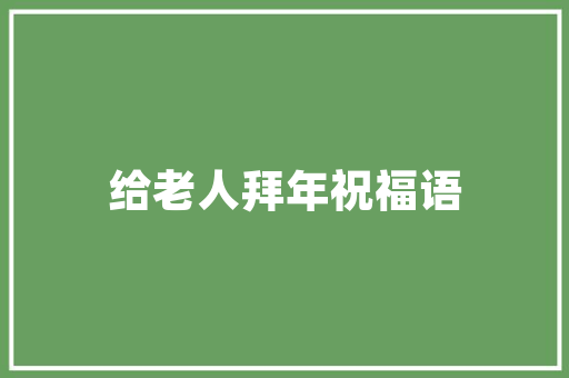 修身名言楷书毛笔字「书法作品欣赏静以修身的句子」