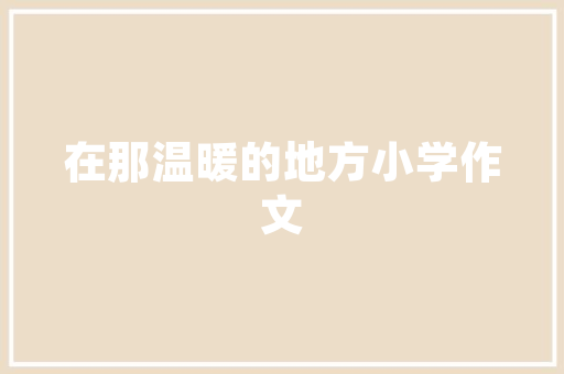 曾国藩七字诀「静以修身上一句」 曾国藩七字诀「静以修身上一句」 美体修身