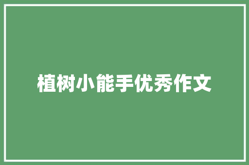 幼儿启蒙教育到底有没有必要？为什么「早教育儿知识老师篇」
