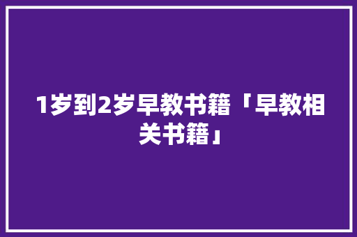1岁到2岁早教书籍「早教相关书籍」