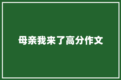 怎么引导农村的孩子去读一些经典的书籍「修身养性远离浮躁」