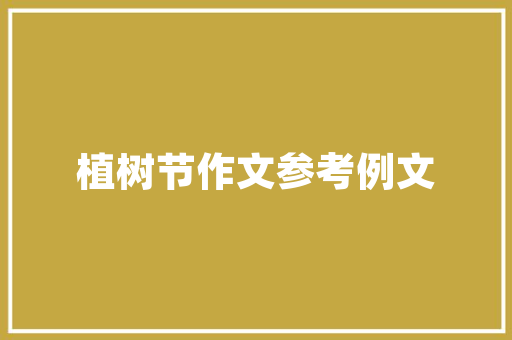 一岁的宝宝一天要喝多少水「育儿早教指导师」