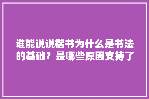 谁能说说楷书为什么是书法的基础？是哪些原因支持了这个道理,静以修身俭以养德欧体 谁能说说楷书为什么是书法的基础？是哪些原因支持了这个道理,静以修身俭以养德欧体 美体修身