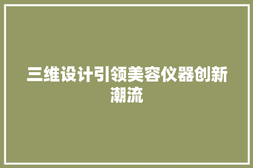 三维设计引领美容仪器创新潮流 饮食大全