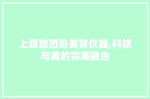 上眼睑凹陷美容仪器,科技与美的完美融合 饮食大全
