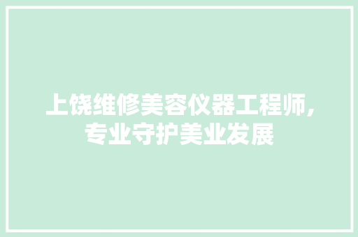 上饶维修美容仪器工程师,专业守护美业发展 美体修身