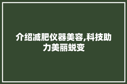 介绍减肥仪器美容,科技助力美丽蜕变 饮食大全