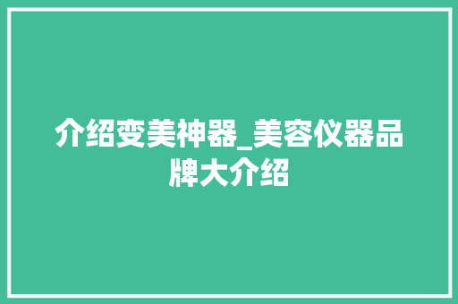 介绍变美神器_美容仪器品牌大介绍
