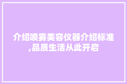 介绍喷雾美容仪器介绍标准,品质生活从此开启