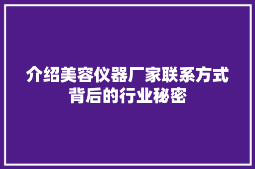 介绍美容仪器厂家联系方式背后的行业秘密 综合便民 介绍美容仪器厂家联系方式背后的行业秘密 综合便民
