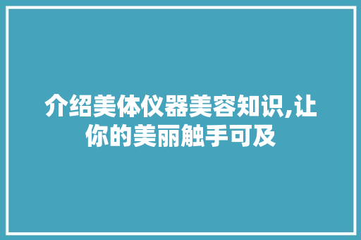 介绍美体仪器美容知识,让你的美丽触手可及 饮食大全