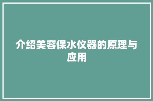 介绍美容保水仪器的原理与应用 婚姻情感