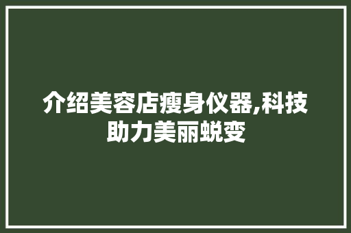 介绍美容店瘦身仪器,科技助力美丽蜕变