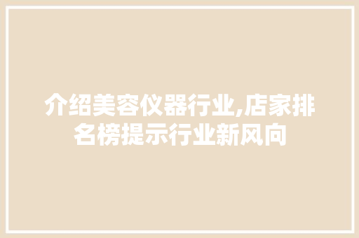 介绍美容仪器行业,店家排名榜提示行业新风向