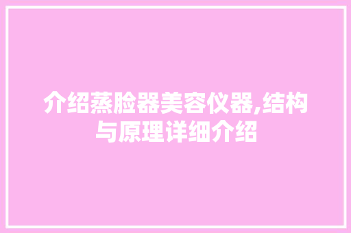 介绍蒸脸器美容仪器,结构与原理详细介绍