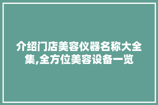 介绍门店美容仪器名称大全集,全方位美容设备一览 饮食大全